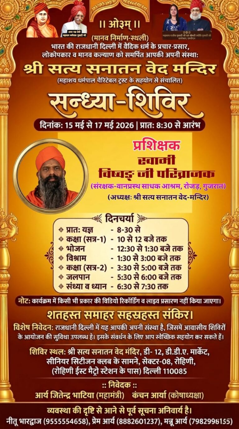 वैदिक संध्या-शिविर का प्रेरणादायक आयोजन : रोहिणी, दिल्ली