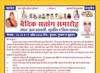 वैदिक सत्संग समारोह का भव्य त्रिदिवसीय आयोजन : दतावली सम्भल,उत्तर प्रदेश