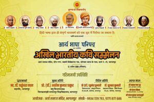 अखिल भारतीय कवि सम्मेलन का आयोजन : भागलपुर, बिहार