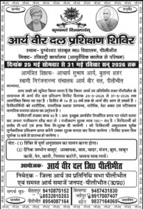 आर्य वीर दल प्रशिक्षण शिविर  :  पीलीभीत (उत्तर प्रदेश)