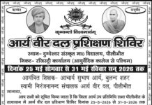 आर्य वीर दल प्रशिक्षण शिविर : पीलीभीत (उत्तर प्रदेश)