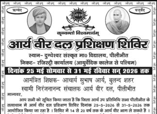 आर्य वीर दल प्रशिक्षण शिविर : पीलीभीत (उत्तर प्रदेश)