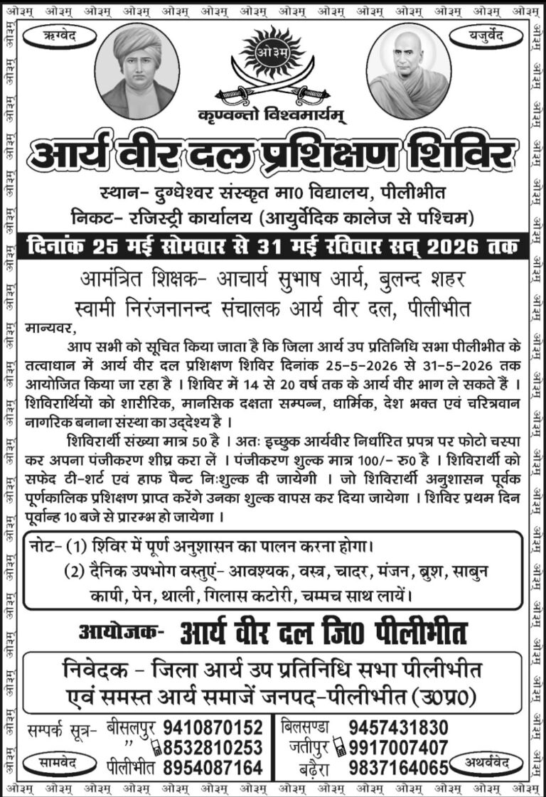 आर्य वीर दल प्रशिक्षण शिविर  :  पीलीभीत (उत्तर प्रदेश)