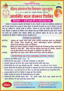 आर्यवीर बाल संस्कार शिविर : हैदराबाद