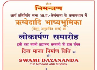ऋग्वेदादि भाष्य भूमिका ( तेलुगु अनुवादित ग्रंथ) का लोकार्पण समारोह : आर्य प्रतिनिधि सभा तेलंगाना **Rigvedadi Bhashya Bhumika (Telugu Anuvadit Granth) ka Lokarpan Samaroh : Arya Pratinidhi Sabha Telangana