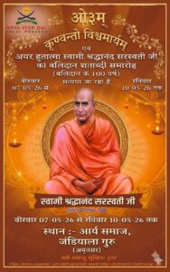 68वाँ वार्षिकोत्सव एवं स्वामी श्रद्धानंद बलिदान शताब्दी समारोह : जंडियाला गुरु, अमृतसर 68वाँ वार्षिकोत्सव एवं स्वामी श्रद्धानंद बलिदान शताब्दी समारोह : जंडियाला गुरु, अमृतसर