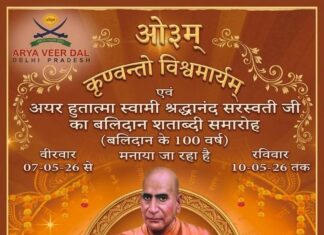 68वाँ वार्षिकोत्सव एवं स्वामी श्रद्धानंद बलिदान शताब्दी समारोह : जंडियाला गुरु, अमृतसर