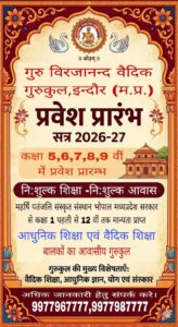 गुरुकुल विरजानंद वैदिक गुरुकुल में प्रवेश प्रारंभ प्रारंभ : इंदौर (मध्य प्रदेश)