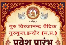 गुरुकुल विरजानंद वैदिक गुरुकुल में प्रवेश प्रारंभ प्रारंभ : इंदौर (मध्य प्रदेश)