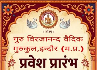 गुरुकुल विरजानंद वैदिक गुरुकुल में प्रवेश प्रारंभ प्रारंभ : इंदौर (मध्य प्रदेश)
