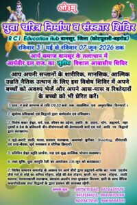 युवा चरित्र निर्माण एवं संस्कार शिविर : बानसूर कोटपुतली-बहरोड़ (राजस्थान)