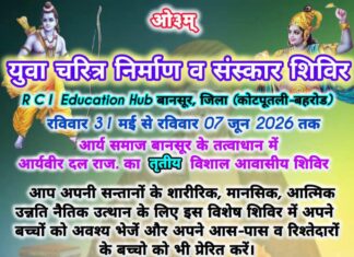 युवा चरित्र निर्माण एवं संस्कार शिविर : बानसूर कोटपुतली-बहरोड़ (राजस्थान)