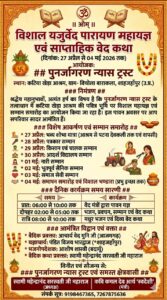 विशाल यजुर्वेद पारायण महायज्ञ एवं साप्ताहिक वेद कथा का दिव्य एवं भव्य आयोजन : शाहजहांपुर (उ.प्र.) विशाल यजुर्वेद पारायण महायज्ञ एवं साप्ताहिक वेद कथा का दिव्य एवं भव्य आयोजन : शाहजहांपुर (उ.प्र.)