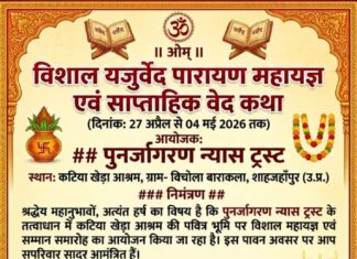 विशाल यजुर्वेद पारायण महायज्ञ एवं साप्ताहिक वेद कथा का दिव्य एवं भव्य आयोजन : शाहजहांपुर (उ.प्र.) Vishal Yajurved Parayan Mahayagya evam Saptahik Ved Katha ka Divya evam Bhavya Aayojan : Shahjahanpur (U.P.)