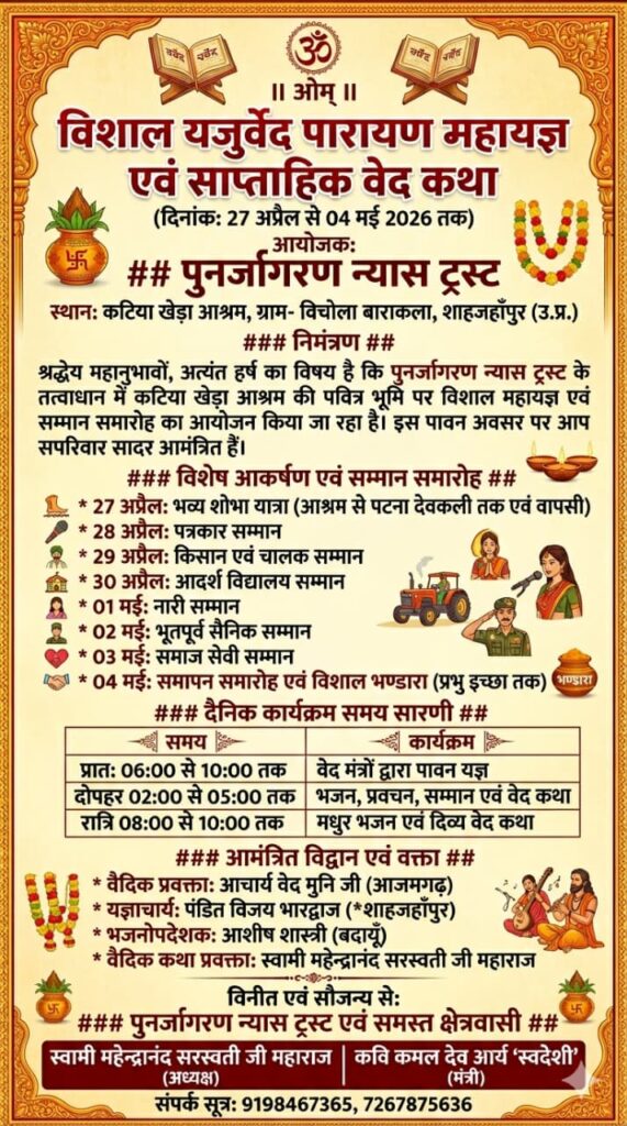 विशाल यजुर्वेद पारायण महायज्ञ एवं साप्ताहिक वेद कथा का दिव्य एवं भव्य आयोजन : शाहजहांपुर (उ.प्र.)