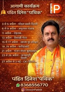 पंडित दिनेश ‘पथिक’ जी के आगामी कार्यक्रम : दिल्ली पंडित दिनेश ‘पथिक’ जी के आगामी कार्यक्रम : दिल्ली