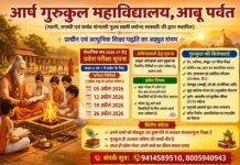 शिक्षा का पावन केंद्र आर्ष गुरुकुल महाविद्यालय : आबू पर्वत (राजस्थान)