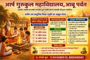 शिक्षा का पावन केंद्र आर्ष गुरुकुल महाविद्यालय : आबू पर्वत (राजस्थान) शिक्षा का पावन केंद्र आर्ष गुरुकुल महाविद्यालय : आबू पर्वत (राजस्थान)