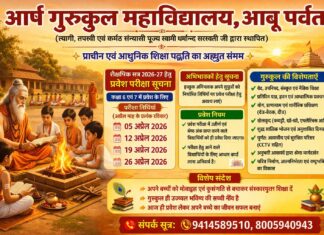 शिक्षा का पावन केंद्र आर्ष गुरुकुल महाविद्यालय : आबू पर्वत (राजस्थान)