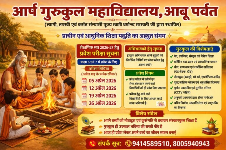 शिक्षा का पावन केंद्र आर्ष गुरुकुल महाविद्यालय : आबू पर्वत (राजस्थान)