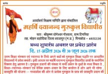 महर्षि दयानन्द गुरुकुल विद्यापीठ में प्रवेश प्रारंभ : टिगरिया, शाजापुर (मध्य प्रदेश)