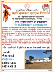 महर्षि दयानन्द गुरुकुल विद्यापीठ में प्रवेश प्रारंभ : टिगरिया, शाजापुर (मध्य प्रदेश) महर्षि दयानन्द गुरुकुल विद्यापीठ में प्रवेश प्रारंभ : टिगरिया, शाजापुर (मध्य प्रदेश)