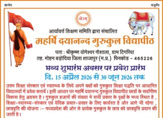 महर्षि दयानन्द गुरुकुल विद्यापीठ में प्रवेश प्रारंभ : टिगरिया, शाजापुर (मध्य प्रदेश)