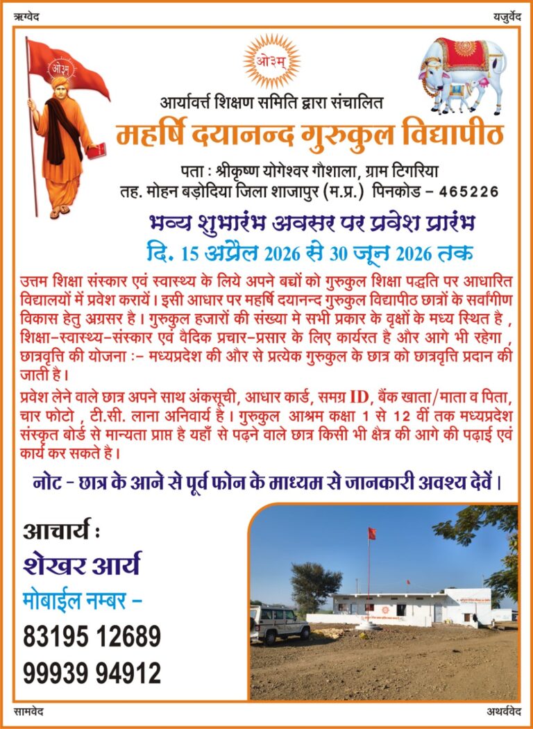 महर्षि दयानन्द गुरुकुल विद्यापीठ में प्रवेश प्रारंभ : टिगरिया, शाजापुर (मध्य प्रदेश)