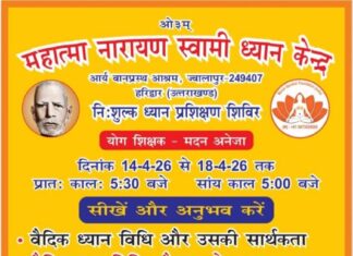 निशुल्क ध्यान प्रशिक्षण सेवा का आयोजन : ज्वालापुर, हरिद्वार