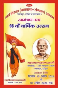 98 वाँ वार्षिकोत्सव : ज्वालापुर, हरिद्वार 98 वाँ वार्षिकोत्सव : ज्वालापुर, हरिद्वार