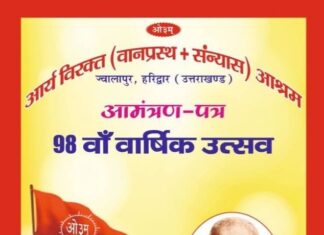 98 वाँ वार्षिकोत्सव : ज्वालापुर, हरिद्वार