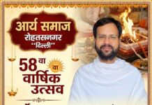आर्य समाज का 58वाँ वार्षिक उत्सव : रोहतासनगर, दिल्ली