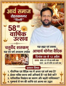 आर्य समाज का 58वाँ वार्षिक उत्सव : रोहतासनगर, दिल्ली