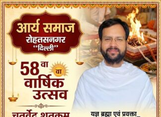 आर्य समाज का 58वाँ वार्षिक उत्सव : रोहतासनगर, दिल्ली