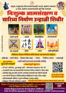 निःशुल्क आत्मसंरक्षण व चारित्र्य निर्माण उन्हाळी शिबिर : श्री सिद्धेश्वर व रत्नेश्वर मंदिर मैदान, लातूर