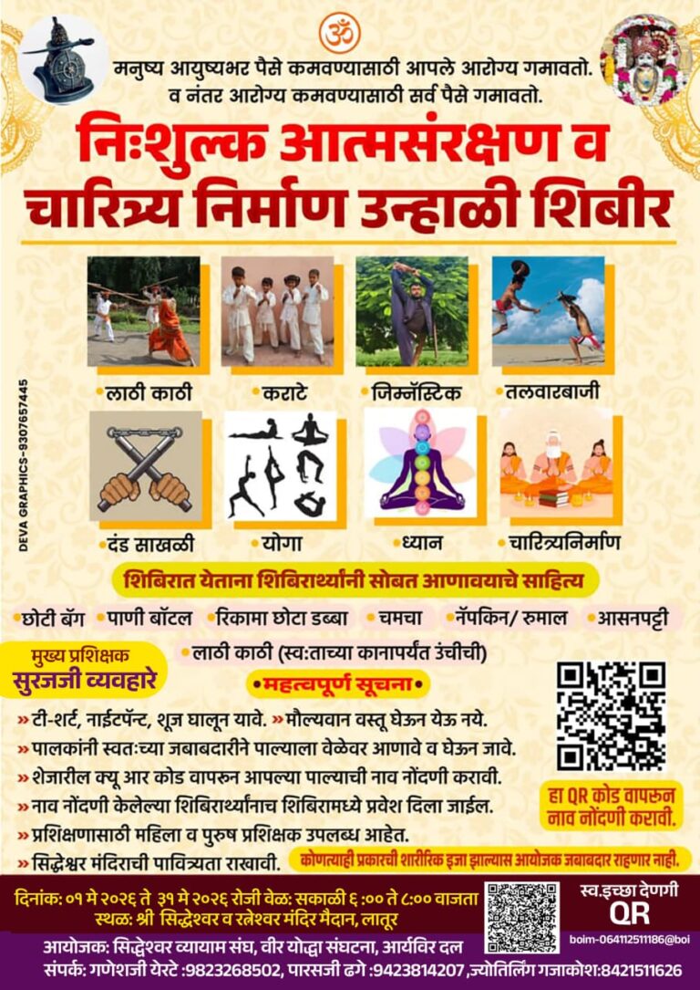 निःशुल्क आत्मसंरक्षण व चारित्र्य निर्माण उन्हाळी शिबिर : श्री सिद्धेश्वर व रत्नेश्वर मंदिर मैदान, लातूर
