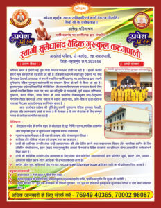 स्वामी सुमेधानंद वैदिक गुरुकुल : कटंगपाली (छत्तीसगढ़) स्वामी सुमेधानंद वैदिक गुरुकुल : कटंगपाली (छत्तीसगढ़)