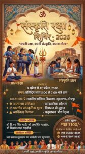 संस्कृति रक्षा शिविर  आत्मरक्षा, संस्कार एवं व्यक्तित्व निर्माण का प्रेरणादायक महाअभियान : सूरसागर, जोधपुर (राजस्थान)