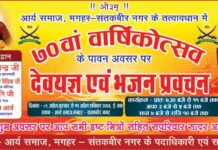 देवयज्ञ, भजन एवं वैदिक प्रवचन का भव्य आयोजन संतकबीर नगर का 70वाँ वार्षिकोत्सव : मगहर, संतकबीर नगर (उत्तर प्रदेश)
