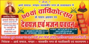 देवयज्ञ, भजन एवं वैदिक प्रवचन का भव्य आयोजन संतकबीर नगर का 70वाँ वार्षिकोत्सव : मगहर, संतकबीर नगर (उत्तर प्रदेश) देवयज्ञ, भजन एवं वैदिक प्रवचन का भव्य आयोजन संतकबीर नगर का 70वाँ वार्षिकोत्सव : मगहर, संतकबीर नगर (उत्तर प्रदेश)