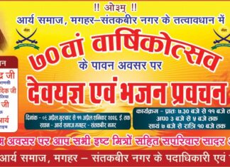 देवयज्ञ, भजन एवं वैदिक प्रवचन का भव्य आयोजन संतकबीर नगर का 70वाँ वार्षिकोत्सव : मगहर, संतकबीर नगर (उत्तर प्रदेश)