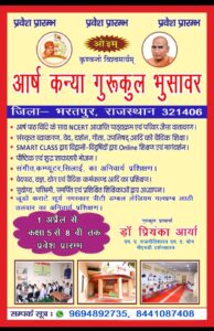 आर्ष कन्या गुरुकुल भुसावर में प्रवेश प्रारंभ : भरतपुर, राजस्थान