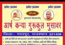 आर्ष कन्या गुरुकुल भुसावर में प्रवेश प्रारंभ : भरतपुर, राजस्थान