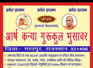 आर्ष कन्या गुरुकुल भुसावर में प्रवेश प्रारंभ : भरतपुर, राजस्थान
