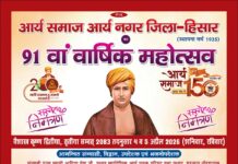 आर्य समाज का 91वाँ वार्षिक महोत्सव एवं वैदिक समारोह : आर्यनगर, हिसार