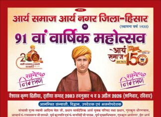आर्य समाज का 91वाँ वार्षिक महोत्सव एवं वैदिक समारोह : आर्यनगर, हिसार