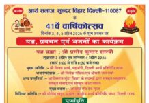 यज्ञ हवन, वैदिक प्रवचन, संस्कृत संवाद एवं कथा वाचन का भव्य दो दिवसीय आयोजन : दिल्ली