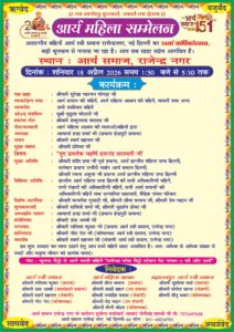 आर्य महिला सम्मेलन का भव्य एवं प्रेरणादायक आयोजन : राजेन्द्र नगर, नई दिल्ली आर्य महिला सम्मेलन का भव्य एवं प्रेरणादायक आयोजन : राजेन्द्र नगर, नई दिल्ली