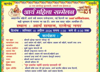 आर्य महिला सम्मेलन का भव्य एवं प्रेरणादायक आयोजन : राजेन्द्र नगर, नई दिल्ली