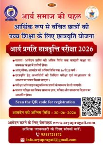 आर्य समाज की पहल वंचित छात्रों हेतु छात्रवृत्ति योजना : नई दिल्ली